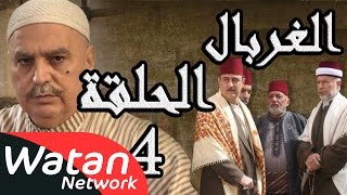 مسلسل الغربال ـ الحلقة 4 الرابعة كاملة HD  Ghorbal [upl. by Valenza]