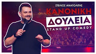 Κανονική Δουλειά  Στέλιος Ανατολίτης [upl. by Niuq]