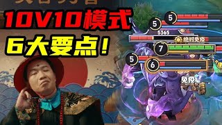 旬猫：德华口嗨成真！10v10模式必看的6大要点！ [upl. by Cope]