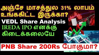 அஞ்சே மாசத்துல 31 லாபம்  Vedl Share Analysis  IREDA Allotment status  Best Mutual Funds to Start [upl. by Nylhtac519]