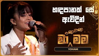 Handa Panak Se Awidin හඳපානක් සේ ඇවිදින්  Yohani  Ma Nowana Mama  TV Derana [upl. by Nabru]