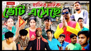 ভোট এসেছে  Vote Eseche  Bangla Comedy Natok  Voter Natok [upl. by Allrud]