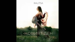 Ralitsa  Новият Ден [upl. by Ynnoj]