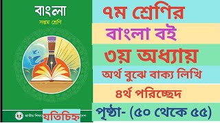 Class 7 Bangla book page50535455 3rd lesson। বাংলা বইয়ের ৩য় অধ্যায় পৃষ্ঠা৫০৫৩৫৪ এর উত্তর।। [upl. by Kata609]