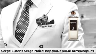 Serge Lutens Serge Noire парфюмерный антиквариат [upl. by Sacken]