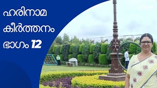 12  Harinamakeerthanam part 12  ഹരിനാമകീര്ത്തനം  ശ്ലോകം 2324 [upl. by Benedicto]