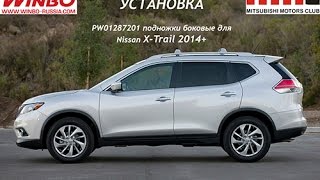 Установка боковых порогов OE Style от quotWINBOquot для NISSAN XTRAIL 2014 [upl. by Hgielime]