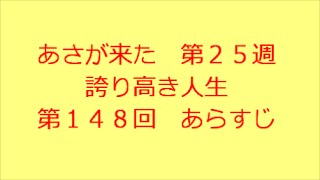 あさが来た 第148回 あらすじ [upl. by Iila664]