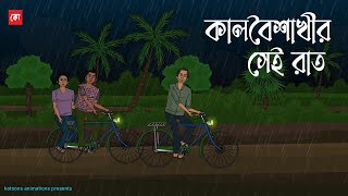 Kalboisakhir Sei Raat  Bhuter Cartoon  Bengali Horror Cartoon  Bangla Bhuter Golpo  Kotoons [upl. by Ellegna769]