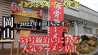 【岡山グルメ】５３号線沿いにある人気ラーメン店『豚骨ラーメン米久』2022年11月Newオープン！インスタグラマーも通う美味しいラーメン店！ [upl. by Egroj486]