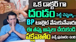 Dr Movva Srinivas  BP టాబ్లెట్ వేసుకునేవారు ఈ తప్పు అస్సలు చేయకండి పక్షవాతం వచ్చే ప్రమాదం ఉంది [upl. by Graf]