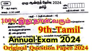 9th tamil annual question paper 2024 Original  9th tamil annual question paper 2024 important [upl. by Anen557]