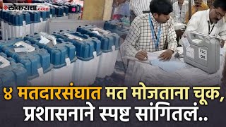 Voting Scam or Mistake मतदान व मतमोजणीत तफावत मोठ्या आरोपानंतर आता हे उत्तर आलं समोर [upl. by Skipper326]