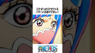 うるティあざといけど可愛い onepiece ワンピース [upl. by Greenes]