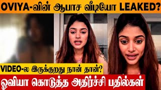 Oviyas Shocking Reply To Private Video Leaked Issue 😱  Boyfriend  Bigg Boss  Latest Today News [upl. by Aynor]