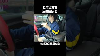 한국남자가 노래듣는 법 [upl. by Eisnil310]