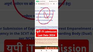 यूपी iTi Admission Last Date 2024 kya hai  iti rank card jama karne ki last date kya hai  cbvikal [upl. by Kauppi]