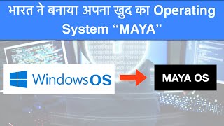 India made its own operating system Maya know why maya is better than windows By Ambedkar sir [upl. by Frasier]