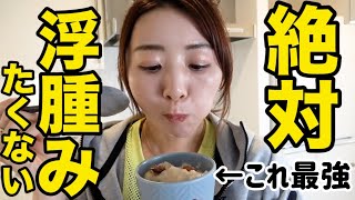 目指せ見た目−2kg  浮腫み改善レシピ3つ 大事な日に備えてこれ食べよう [upl. by Iblehs735]