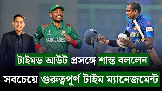 সাকিবকে টাইমড আউট নিতে বলেছিলেন শান্ত৷ সময়ানুবর্তিতা খুব গুরুত্বপূর্ণ  On Field 2024 [upl. by Bornie]