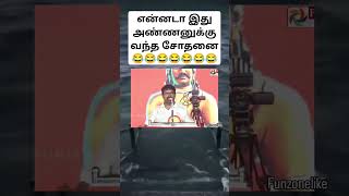 Seeman Bro Comedy 🤣 TVK Vijay vs NTK seeman seeman vijay tvk ntk viral  Trending [upl. by Warrin]