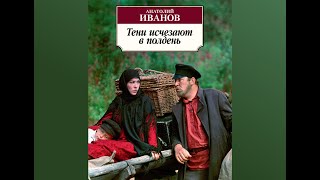 Аудиокнига Анатолий Иванов quotТени исчезают в полденьquot  пролог глава 111 [upl. by Watkin]