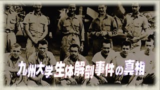 【日本の戦争犯罪】 731部隊の他にもあった人体実験  九大生体解剖事件 [upl. by Elnora611]