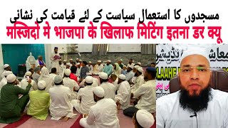 BJP Ke Dar Se Masjido Me Mashware Qayamat Ki Nishani [upl. by Heater]