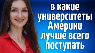 В какие университеты в США лучше всего поступать  Как выбрать университет в США  Поступление в США [upl. by Melamie]