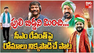 Nalgonda Gaddar New Song On CM Revanth Reddy  దుమ్మురేపుతున్న రేవంత్ కొత్త పాట  BIGTV [upl. by Tolland]