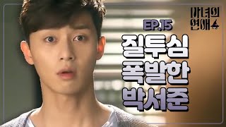 EP15 내 앞에서만 이쁘란 말이야 찡찡 박서준의 연하남 모먼트ㅋㅋㅋㅋ😘 마녀의연애 [upl. by Eiznekcam]