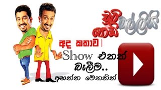 Chuti Malli Podi Malli ‌‍‌‍Show Ekak Balima 20150314 [upl. by Bay]