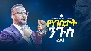 quotየነገስታት ንጉስ ክፍል 2 quot በአገልጋይ ዮናታን አክሊሉ  Yonatan Aklilu  MARSILTVWORLDWIDE yonatanakliluofficia [upl. by Matheny]