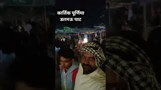 Kartik purima Dalmau ghat ka full video [upl. by Nimoynib377]