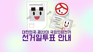 쉽게 설명한 투표안내 애니메이션선거일투표 [upl. by Nhguavad]