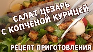 Рецепты салатов Салат Цезарь с копченой курицей рецепт приготовления [upl. by Kendrick]