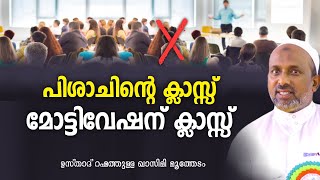 പിശാചിൻ്റെ ക്ലാസ്സ്  മോട്ടിവേഷന് ക്ലാസ്സ്   Rahmathulla qasimi  islamic speech [upl. by Aehsat]