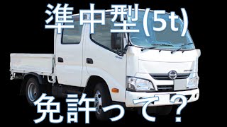 【運転免許】2017年改正、準中型5t限定免許とは！？ [upl. by Ayomat127]