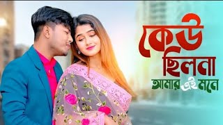 keu Chilo Na Amar Ei Mone Bengali New song Najmul Hopue sujan khan pritam [upl. by Esoryram250]