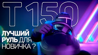 ЛУЧШИЙ РУЛЬ ДЛЯ НОВИЧКА В СИМРЕЙСИНГЕ   АВТОСИМУЛЯТОР  THRUSTMASTER T150 ОБЗОР [upl. by Hgieliak323]