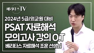 2024년 5급공채국립외교원 대비 피셋PSAT 자료해석 모의고사 강의 오리엔테이션베리타스 자료해석 조훈 선생님 [upl. by Elah]