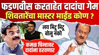 शिवतारे कमळ चिन्हावर लढून दादांना पाडणार  Ajit Pawar Baramati Vs Vijay Shivtare  Devendra Fadnvis [upl. by Savick916]