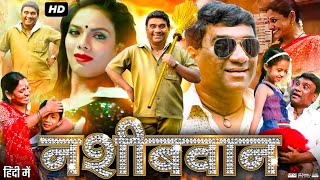 Nashibvaan Full Movie In Hindi  Bhau Kadam  Neha Joshi  Jaywant Wadkar  Review amp Facts [upl. by Dorcus798]