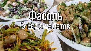 Салаты из ФАСОЛИ 3 самых вкусных салата [upl. by Shorter]