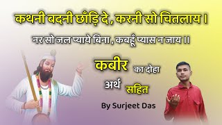 कथनी बदनी छाँड़ि दे  करनी सो चितलाय । Kabir Doha Arth Sahit By Surjeet Das [upl. by Naiva]