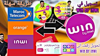 طريقة تحويل بطاقة 📲اتصالات ،اورونج،انوي الى وين باي انوي win فورفي win📞 والاستفادة من العروض [upl. by Wadell]