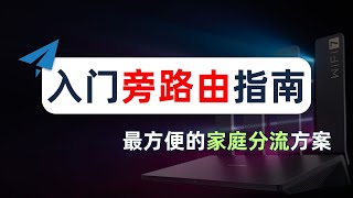 【家庭分流】最详细旁路由配置指南，什么是旁路由？旁路由解决了什么问题？又带来了什么问题？为什么旁路由存在争议？旁路网关、透明网关、透明代理、网关模式、网关代理和旁路由的关系，人人都能学会旁路由入门配置 [upl. by Imeaj]