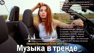 ХИТЫ 2024♫ ТАНЦЕВАЛЬНАЯ МУЗЫКА🎉 СБОРНИК ПЕСНИ 2024  ШИКАРНЫЕ ТРЕКИ 🔥СЛУШАТЬ МУЗЫКУ 2024 НОВИНКИ [upl. by Spiros]