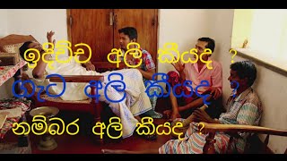 quotKarawanalle bola wedaquot Comedy Drama Epi04quotකරවනැල්ලෙ බොල වෙදාquot [upl. by Ojibbob]