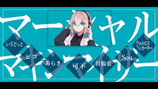 【合唱】マーシャル・マキシマイザー【6人α】 [upl. by Amrak614]